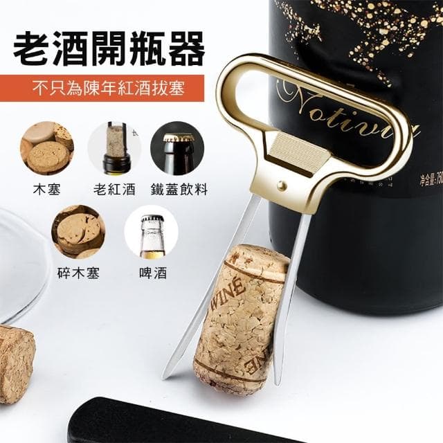 【職人生活網】185-AHSOG 斷塞救星 聖誕交換禮物 葡萄酒老酒刀 白酒開瓶器 金色 年節禮盒(歐式老酒開瓶器)