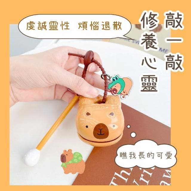 可愛水豚君敲敲木魚(積功德 卡皮巴拉 解壓 鑰匙扣 手繩扣 掛飾 可愛小物 小禮物)