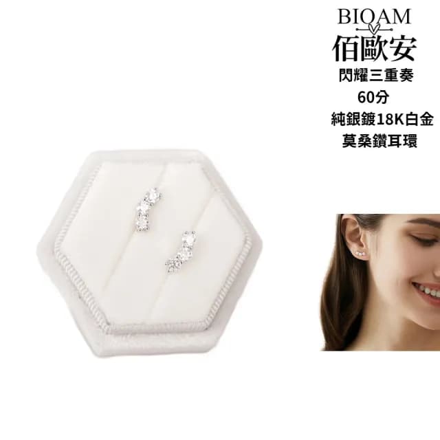 【BIOAM 佰歐安】60分莫桑鑽耳環閃耀三重奏純銀鍍18K(99購物節/過爐款/莫桑鑽耳環/不過敏)