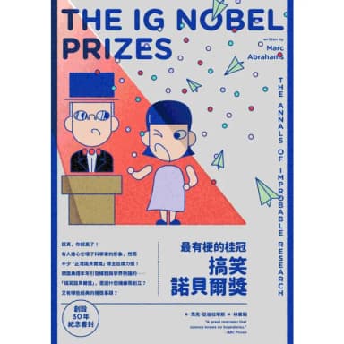 【momoBOOK】最有梗的桂冠：搞笑諾貝爾獎 創設30年紀念書封版(電子書)