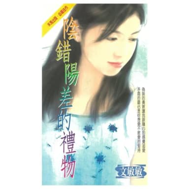 【momoBOOK】陰錯陽差的禮物(電子書)