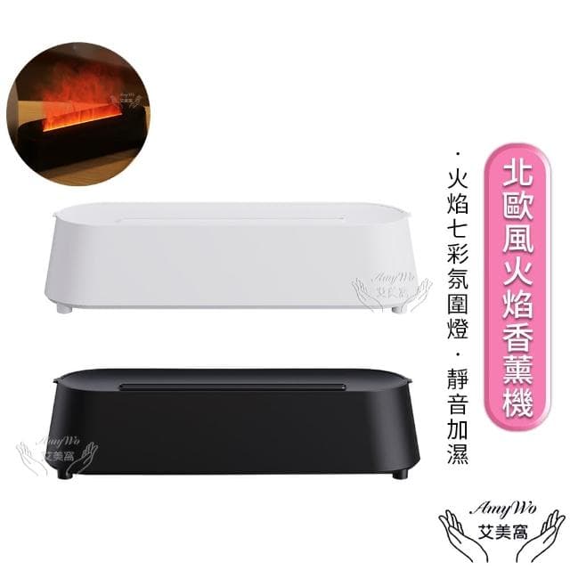 【Amywo艾美窩】北歐風火焰香薰機IM-201(火焰光影香薰機 火焰香薰機 水氧機 加濕器 擴香機 精油)