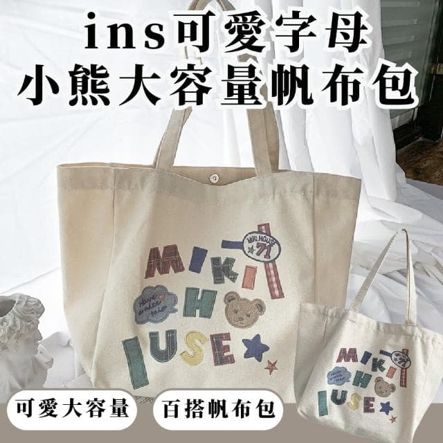 【外出攜帶】母親節禮物 ins可愛字母小熊大容量帆布托特包(單肩包 購物袋 環保袋 手提袋 收納袋