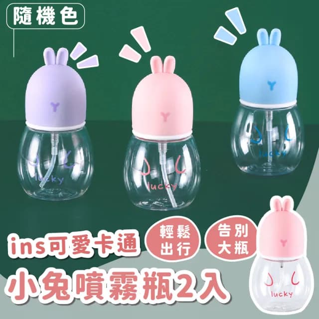 【旅行必備】ins可愛卡通小兔噴霧瓶2入(分裝瓶 噴瓶 保養品 按壓瓶 酒精瓶 塑膠瓶 空壓瓶 保濕瓶 出國)