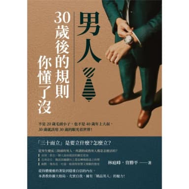 【momoBOOK】男人 30歲後的規則你懂了沒：不是20歲毛頭小子 也不是40歲年上大叔 30歲(電子書)