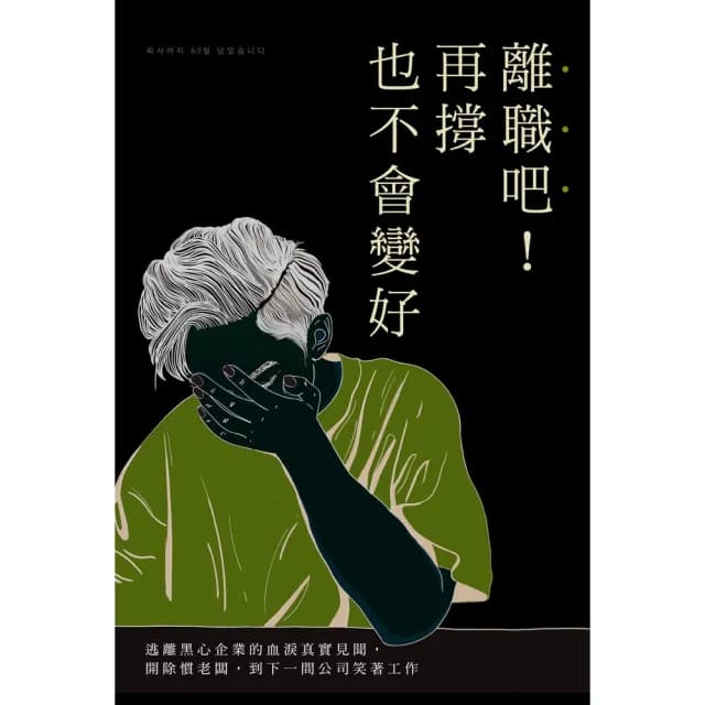 【momoBOOK】離職吧！再撐也不會變好：逃離黑心企業的血淚真實見聞 開除慣老闆 到下一間公司笑(電子書)