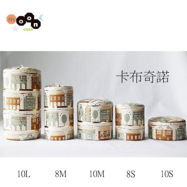 【Moon Casa 月亮家族】義大利進口蠟燭_8M(義大利 蠟燭 裝飾)