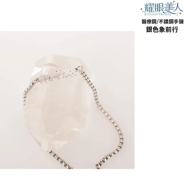 【耀眼美人】銀色象前行鈦閃耀/鈦鋼手鍊/手環一入(過爐款/手鍊/可碰水/雙11)