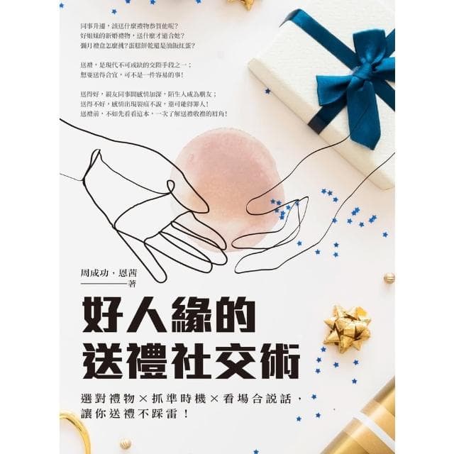 【momoBOOK】好人緣的送禮社交術：選對禮物×抓準時機×看場合說話 讓你送禮不踩雷！(電子書)