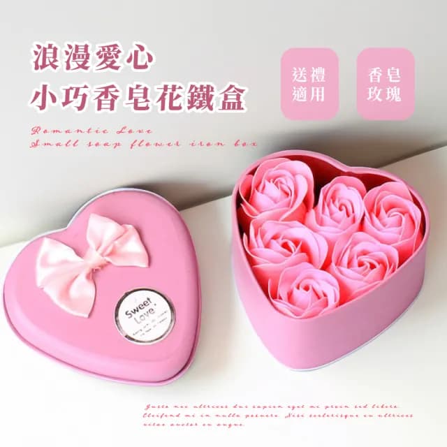 【情人節首選】浪漫愛心小巧香皂花鐵盒(花瓣香皂片 婚禮 情人節 活動禮 禮盒 禮物 生日 送禮)