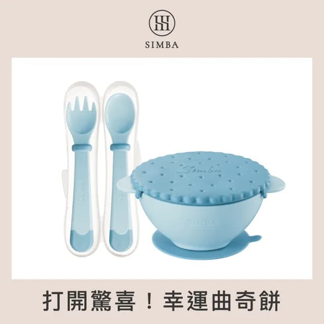 【Simba 小獅王辛巴官方直營】美味曲奇兒童餐具組(兒童餐具/學習碗/副食品湯匙)