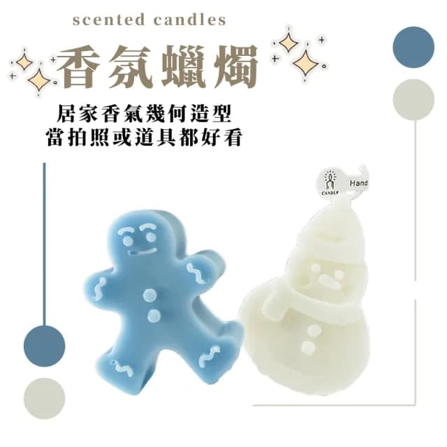 【香氛小物】聖誕薑餅雪人造型香氛蠟燭-2入(擴香 薰香 擺飾 天然 放鬆 浪漫氛圍 儀式感 浴室 房間 客廳)