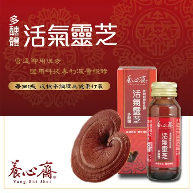 【養心齋】活氣靈芝多醣體-10入禮盒組(端午節禮盒 禮盒 送禮 過年禮盒 年節禮盒 長輩禮盒 孝親禮盒)