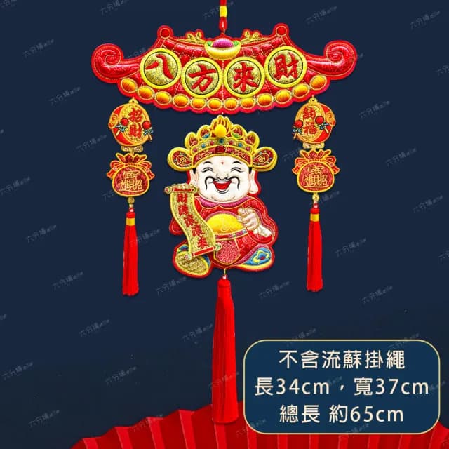 【六分埔禮品】高級刺繡喜氣盈門吊飾-財神(過年新年快樂龍年春節小物裝飾佈置喜慶吊飾家居招財吉祥)