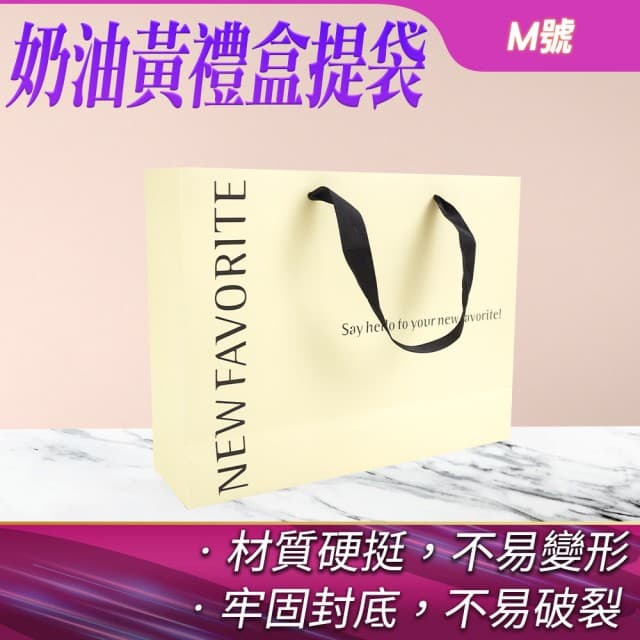 質感提袋 包裝提袋 禮物袋 小紙袋 禮物紙袋 紙袋包裝 送禮提袋 交換禮物 禮盒包裝 奶油黃M號5入(550-GBYM)