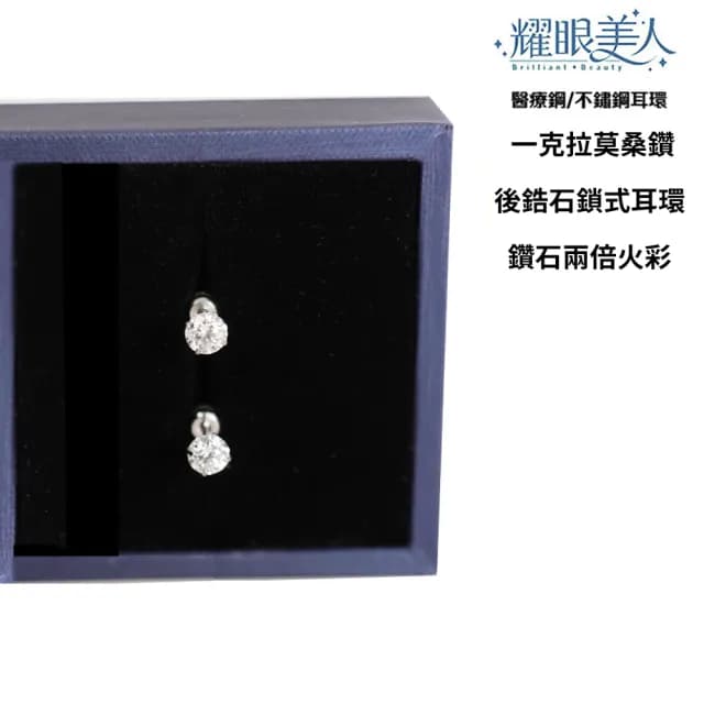 【耀眼美人】超閃耀一克拉莫桑鑽耳環鈦閃耀/鈦鋼耳環後鎖式(雙11/過爐款/莫桑鑽耳環/不過敏)