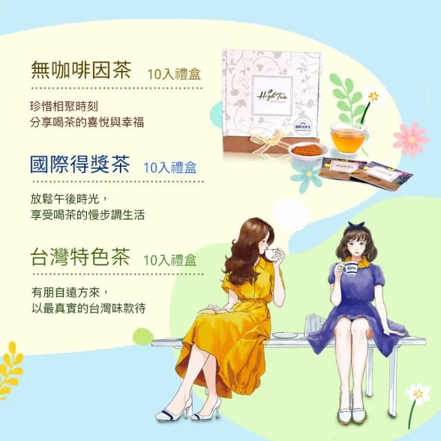 【High Tea 伂橙】精緻茶禮盒-國際得獎茶組合(5款風味各2入)
