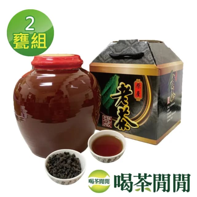 【喝茶閒閒】懷舊甕藏陳年老茶葉禮盒/300gx2甕(1斤;附精美提盒)