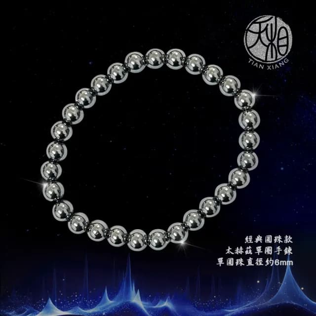 【天相】經典圓珠款太赫茲單圈手鍊6m(太赫茲/宇宙能量/個性飾品/禮物/生日禮物/送禮/好運/特降)