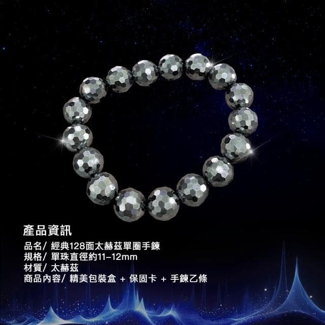 【天相】經典128面太赫茲單圈手鍊12m(飾品/禮物/生日禮物/送禮/宇宙能量/個性飾品/幸運/降)