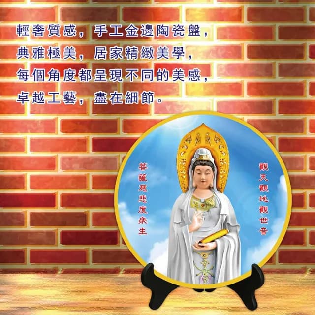 【觀音菩薩保平安擺盤瓷盤】觀世音擺盤(觀音 觀世音 瓷盤 擺盤 開運)