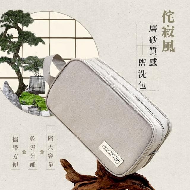 【Arlink】母親節禮物 P15侘寂風 磨砂質感盥洗包(旅行 出差 化妝包 洗漱包 手提盥洗包 瓶罐收