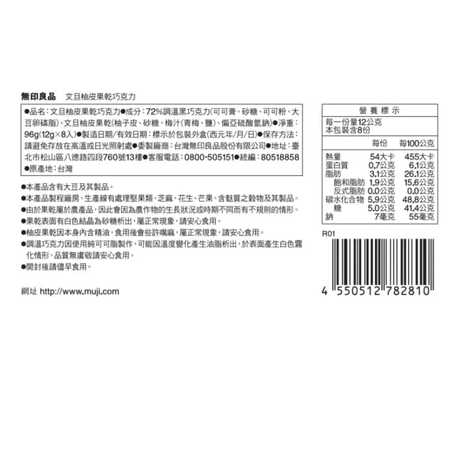 【MUJI 無印良品】綜合果乾巧克力(文旦柚皮(12g╳16入)、金鑽鳳梨(12g╳16入))