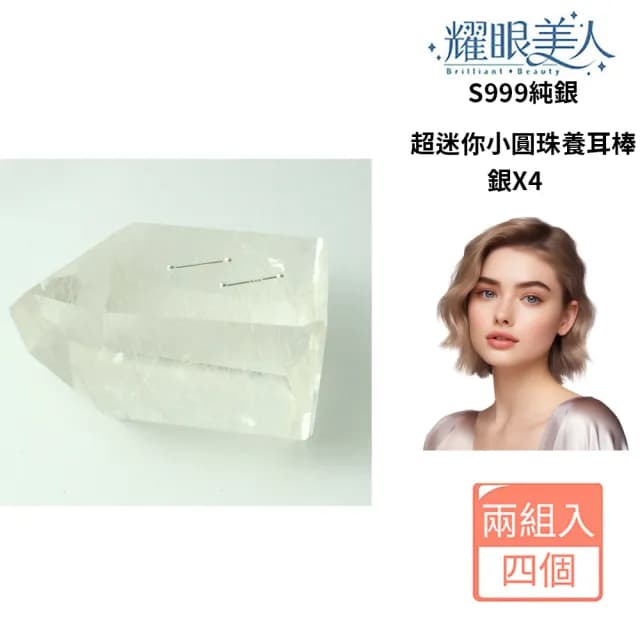 【耀眼美人】999純銀超迷你小珠養耳棒四入(過爐款/99購物節/造型美容美感品味)