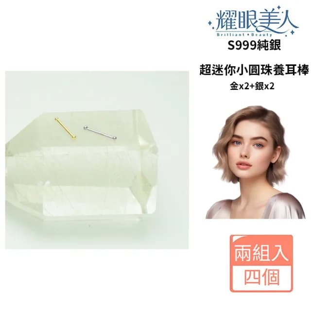 【耀眼美人】999純銀金色加銀色超迷你小珠養耳棒四入(過爐款/好運節/造型美容美感品味)