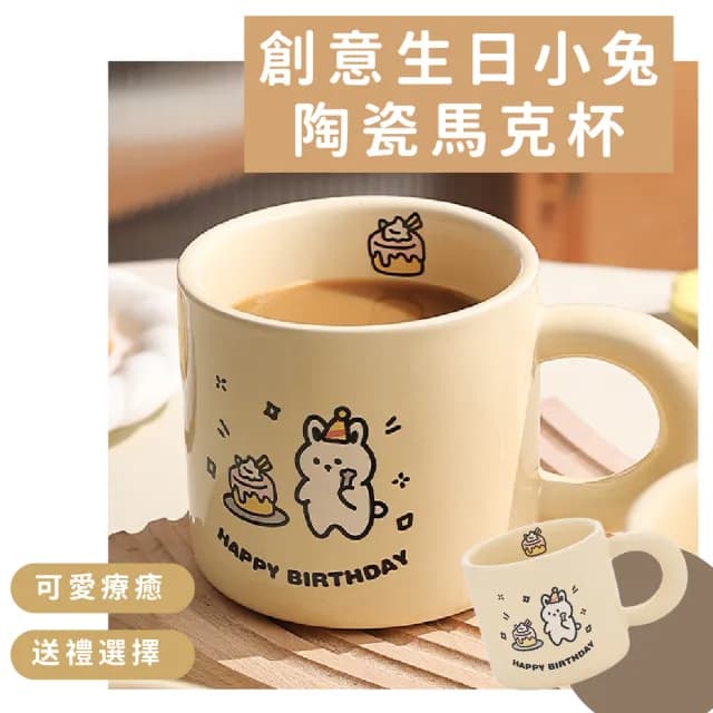 【耶耶小兔】奶白生日蛋糕小兔陶瓷馬克杯(可微波 咖啡杯 牛奶杯 水杯 茶杯 防滑 防燙 辦公室 交換禮物)