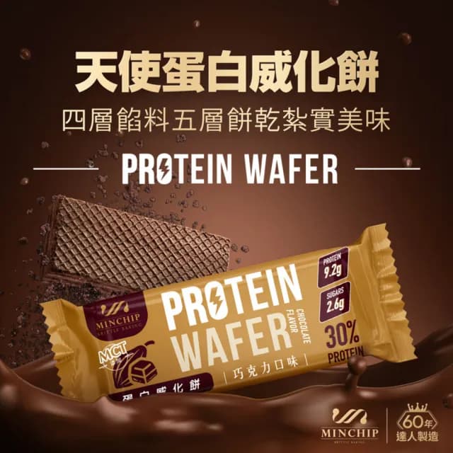 【明奇】天使蛋白威化餅巧克力-3盒(蛋白棒/新年禮盒/新年/送禮/高蛋白餅乾/健身)