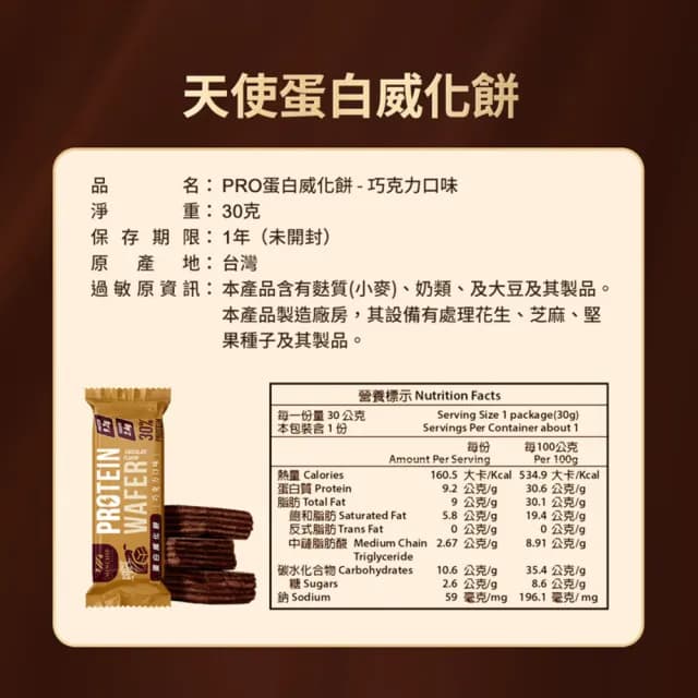 【明奇】天使蛋白威化餅巧克力-3盒(蛋白棒/新年禮盒/新年/送禮/高蛋白餅乾/健身)
