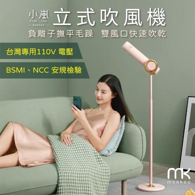【meekee】小嵐-立式吹風機 負離子(粉色)