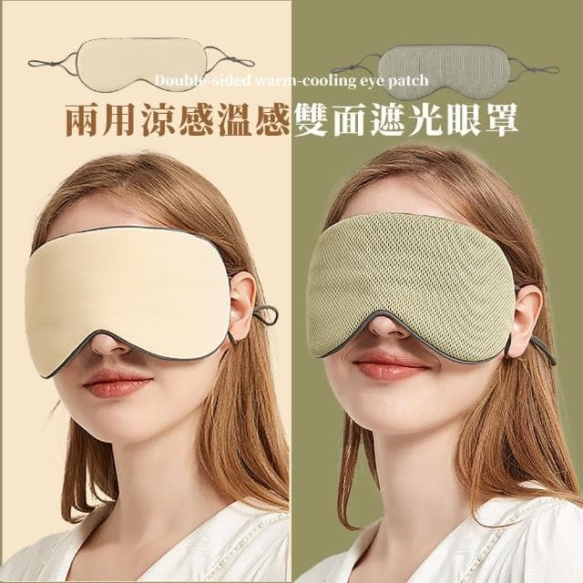 【解疲勞】兩用涼感溫感雙面遮光眼罩(不壓耳 透氣 舒眠 睡覺 減壓 無痕眼罩 出國 旅行 助眠 午睡 禮物)