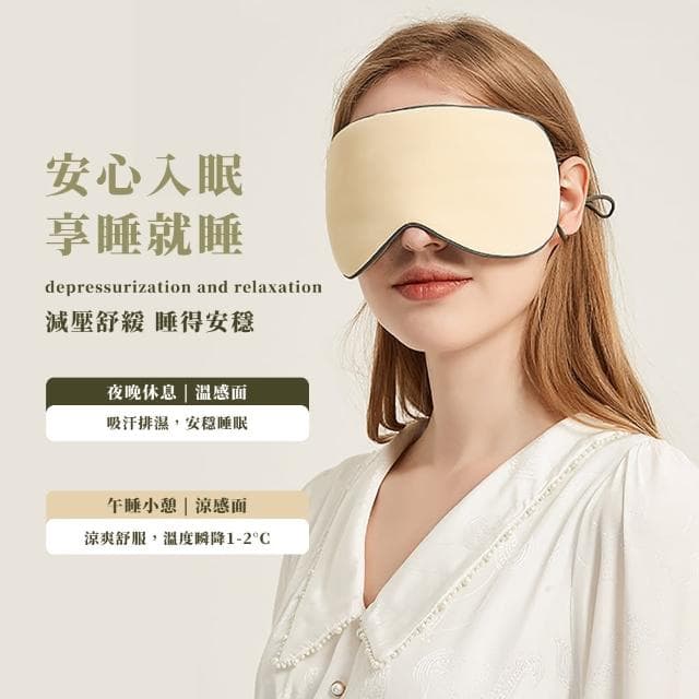 【解疲勞】兩用涼感溫感雙面遮光眼罩(不壓耳 透氣 舒眠 睡覺 減壓 無痕眼罩 出國 旅行 助眠 午睡 禮物)