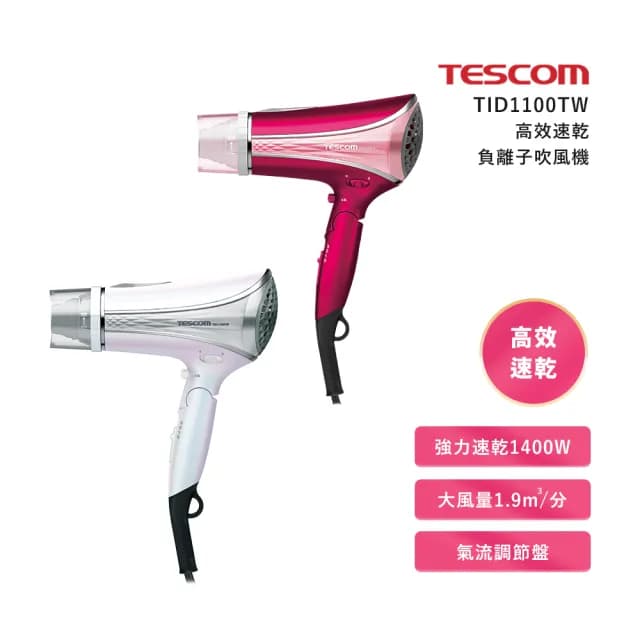 【TESCOM】高效速乾負離子吹風機(TID1100)