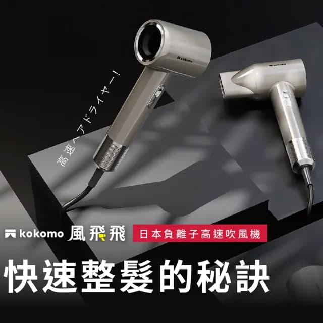 【kokomo】風飛飛・日本負離子高速吹風機(KO-IH2335)
