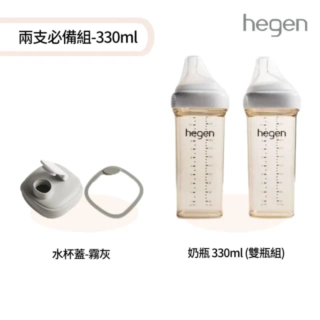 【hegen】兩支必備組 330ml(寬口奶瓶 330ml雙瓶組+水杯蓋)