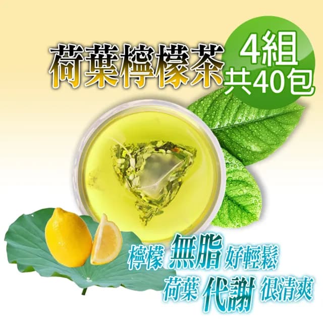 【蔘大王】荷葉檸檬茶包X4組（6gX10入/組）(解油雙寶 回甘很到位 代謝很輕鬆 無咖啡因無茶鹼)