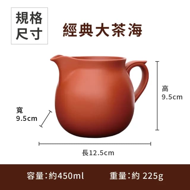 【台灣製造】經典大茶海 450ml 加不鏽鋼濾網(公道杯 分茶器 茶具 茶壺 朱泥 紫砂 茶漏 茶濾)