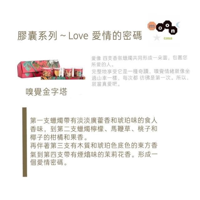 【Moon Casa 月亮家族】香氛蠟燭膠囊系列LOVE義大利製造(#香氛蠟燭 #情人節禮物 #蠟燭 #情人節 #愛的禮物)