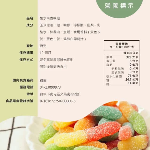 【甜園】酸水果蟲軟糖120gX6包(造型軟糖 水果風味 軟糖 婚禮小物 派對 生日 禮物)