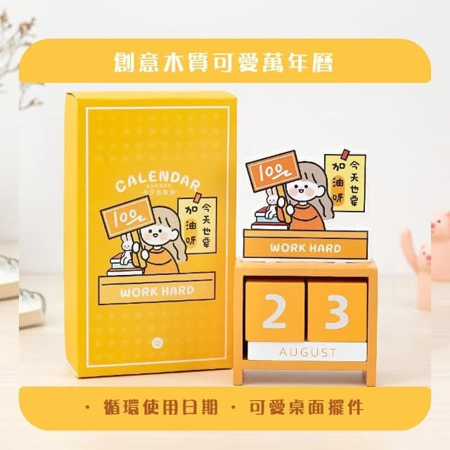 可愛加油打氣木質萬年曆-禮盒裝(交換禮物 DIY 文具 學生 上班族 辦公室 日曆月曆 桌曆 擺件 裝飾 擺飾)
