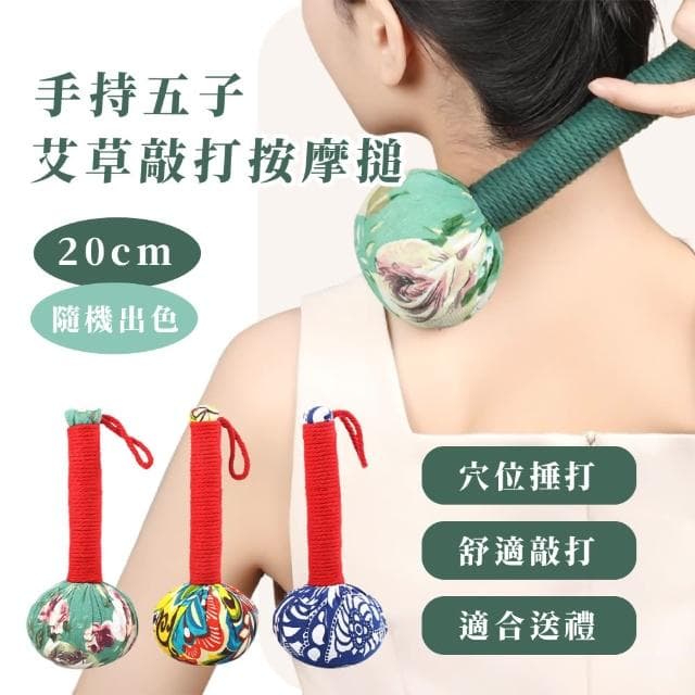 【經絡疏通】手持五子艾草敲打按摩搥-20cm(天然草本 穴位捶打 活血 搥背 健康 敲背棒 長輩 禮物)