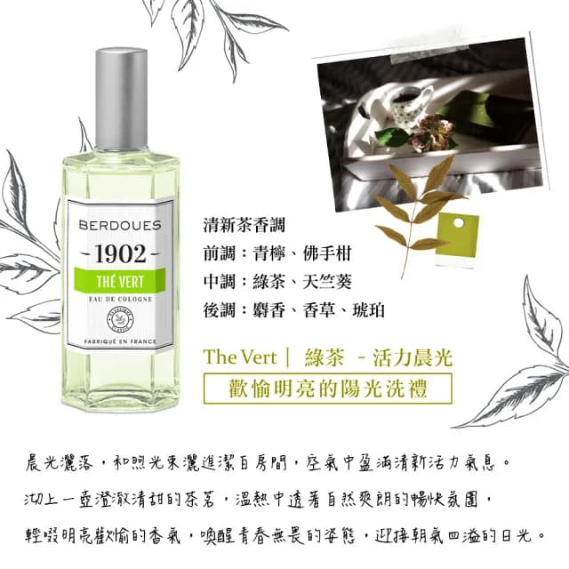 【Berdoues 1902】專屬記憶 綠茶古龍水125ml(專櫃公司貨)