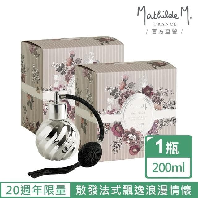【Mathilde M 法國瑪恩】20週年耀銀復古芳香噴霧200ml(多款香氛/居家香氛/除臭/擴香/送禮/交換禮物)
