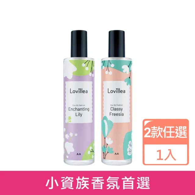 【Lovillea】百合/蒼蘭淡香精100ml(2款任選原廠公司貨)