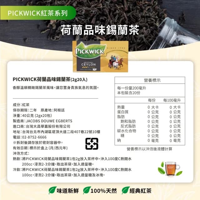 【PICKWICK】荷蘭品味錫蘭茶(2g20入)