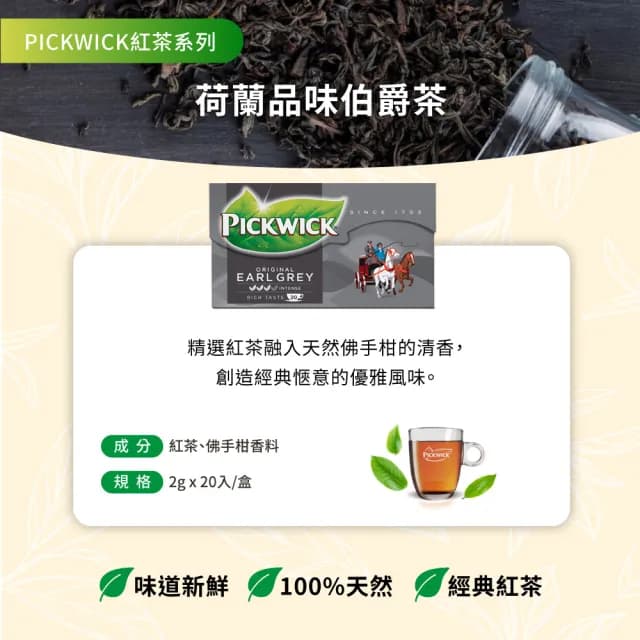 【PICKWICK】荷蘭品味伯爵茶(2g20入)