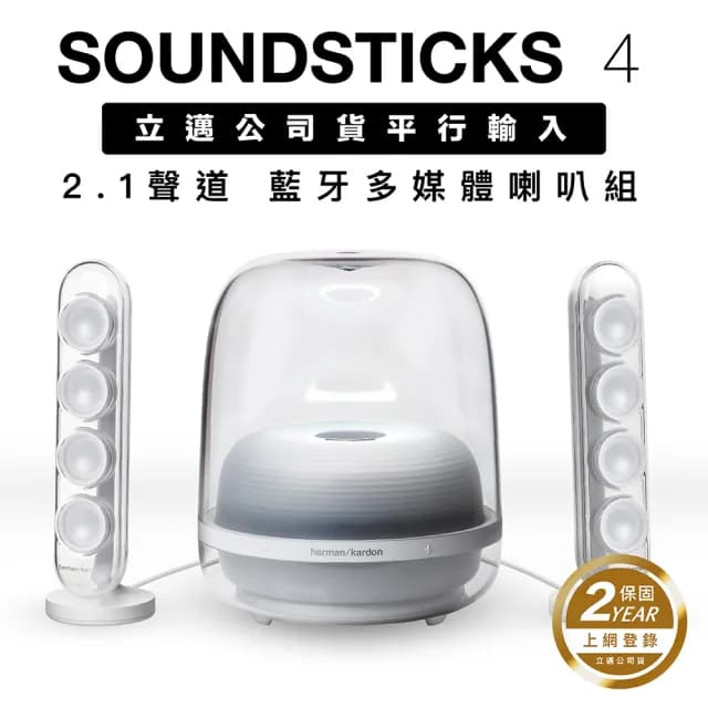 【Harman Kardon】藍牙喇叭 SoundSticks 4 經典水母 2.1聲道 透白款(上網登錄保固兩年)